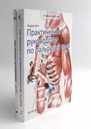 Путеводитель по телу. Клинический атлас триггерных точек; Практическое руководство по пальпации тела (комплект из 2-х книг) фото книги