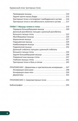 Карманный атлас триггерных точек. Иллюстрированное руководство по анатомии мышц, зонам боли и миофасциальным меридианам фото книги 5
