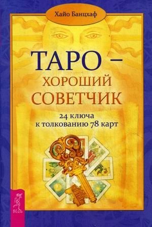Таро - хороший советчик. 24 ключа к толкованию 78 карт фото книги