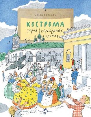 Кострома. Город серебряных кружев. Вып. 181. 3-е изд фото книги