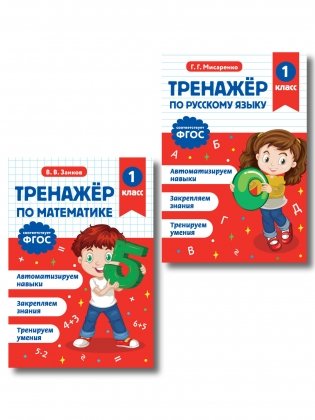 Тренажер по математике 1 класс и по русскому языку 1 класс фото книги