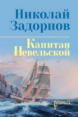 Капитан Невельской: роман фото книги