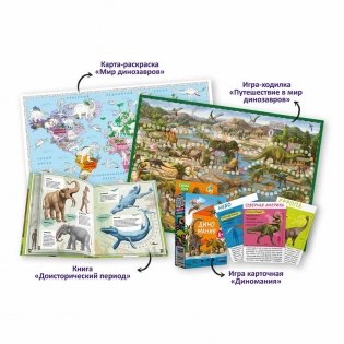 Подарок для самых умных "Динозавры и не только" (книга + большая раскраска + игра-ходилка + карточная игра) фото книги 2