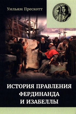 Правление Фердинанда и Изабеллы: В 2-х ч. Ч. 2. Т. 4 фото книги