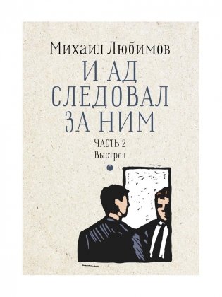 И ад следовал за ним. Ч. 2. Выстрел фото книги