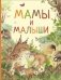 Мамы и малыши фото книги маленькое 2