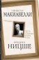 Государь. По ту сторону добра и зла фото книги маленькое 2