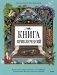 Книга приключений. Классические рассказы о Гулливере, Робинзоне Крузо и других героях фото книги маленькое 2