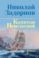 Капитан Невельской: роман фото книги маленькое 2