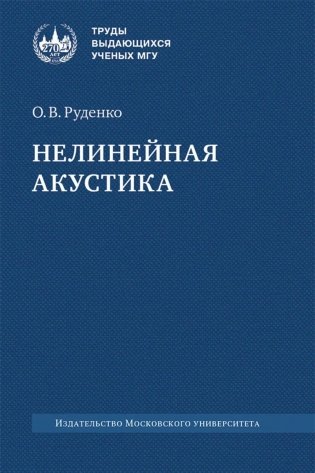 Нелинейная акустика: монография фото книги