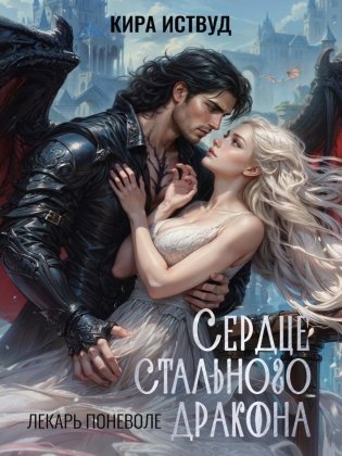 Сердце стального дракона фото книги