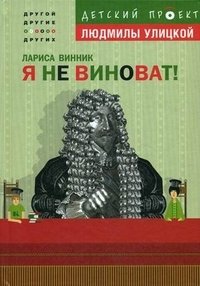 Я не виноват! фото книги