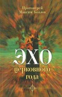 Эхо церковного года фото книги