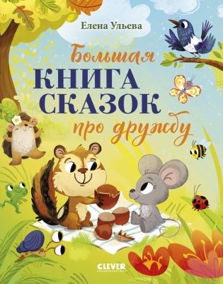Большая книга сказок про дружбу фото книги