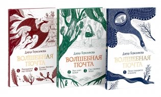 Волшебная почта: Кн. 1-3 (комплект из 3-х книг) фото книги