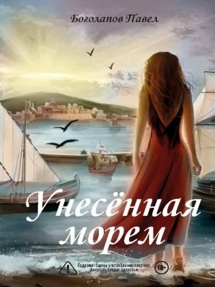 Унесенная морем фото книги