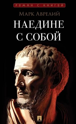 Наедине с собой фото книги