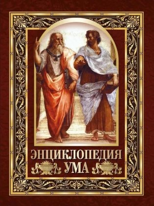 Энциклопедия ума. Мудры мысли великих людей фото книги
