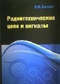 Радиотехнические цепи и сигналы фото книги
