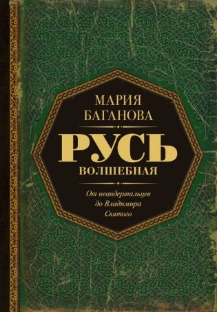 Русь Волшебная. От неандертальцев до Владимира Святого фото книги