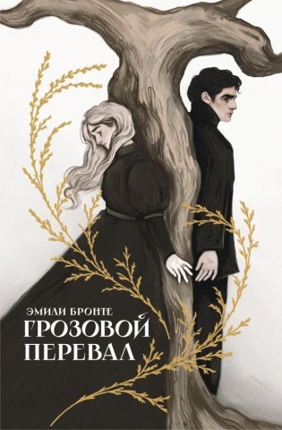 Грозовой перевал фото книги