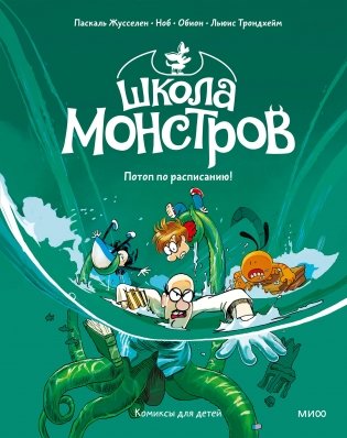 Школа монстров. Том 2. Потоп по расписанию! фото книги