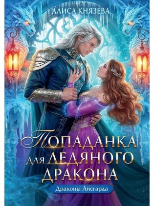 Попаданка для ледяного дракона фото книги