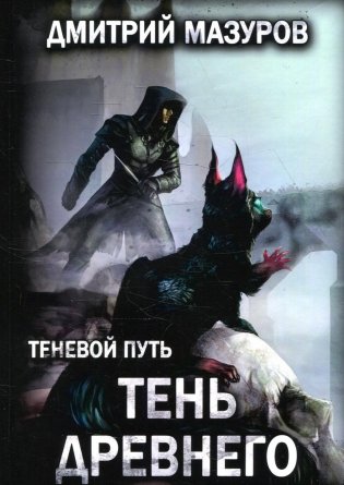 Теневой путь. Т. 7: Тень Древнего фото книги