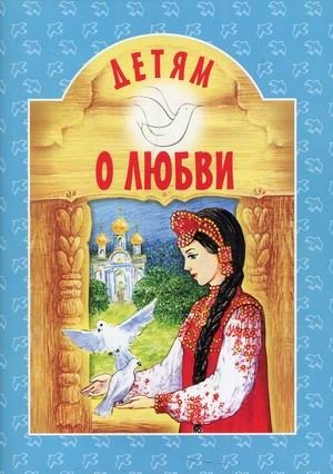 Детям о любви фото книги