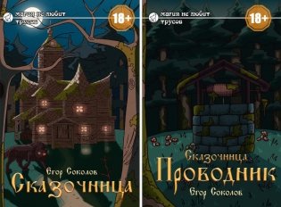 Сказочница (комплект из 2-х книг + закладка в подарок!) фото книги