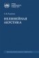 Нелинейная акустика: монография фото книги маленькое 2