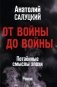 От войны до войны. Потаенные смыслы эпохи: роман фото книги маленькое 2
