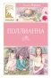 Поллианна фото книги маленькое 2