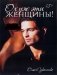 Ох уж эти женщины! фото книги маленькое 2