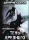 Теневой путь. Т. 7: Тень Древнего фото книги маленькое 2