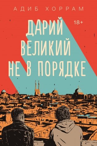 Дарий Великий не в порядке фото книги