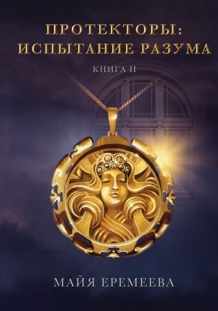 Протекторы. Испытание Разума. Кн. 2 фото книги