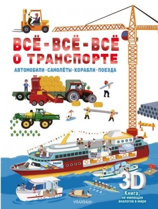Всё-всё-всё о транспорте. Автомобили, самолёты, корабли, поезда фото книги