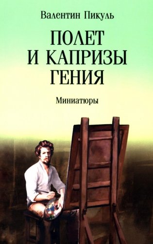 Полет и капризы гения: миниатюры фото книги