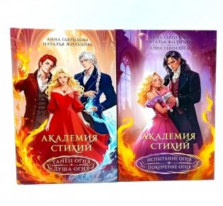 Академия стихий (комплект из 2-х книг) фото книги