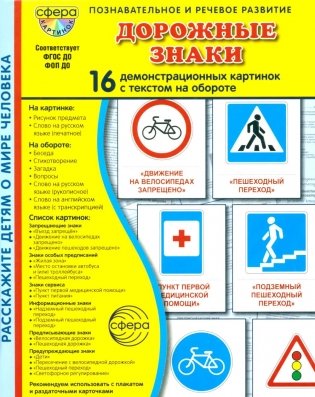 Дорожные знаки. 16 демонстрационных картинок с текстом на обороте фото книги