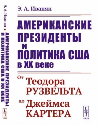 Американские президенты и политика США в XX веке: От Теодора Рузвельта до Джеймса Картера. 3-е изд., стер фото книги