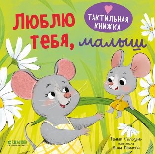 Люблю тебя, малыш фото книги