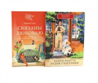 Будем вместе, будем счастливы; Связаны любовью (комплект из 2-х книг) фото книги