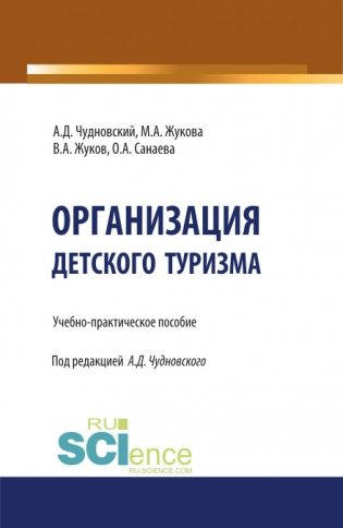Организация детского туризма. Учебно-практическое пособие фото книги