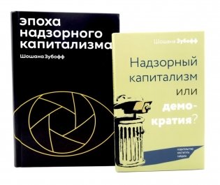 Эпоха надзорного капитализма. Надзорный капитализм или демократия? (комплект из 2-х книг) фото книги