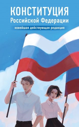 Конституция Российской Федерации. Новейшая действующая редакция. Young adult фото книги