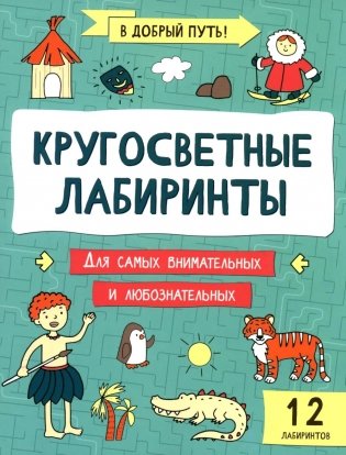 Кругосветные лабиринты фото книги