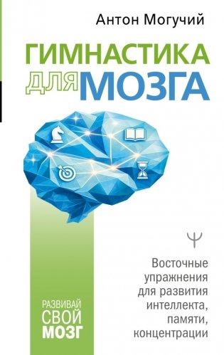 Гимнастика для мозга. Восточные упражнения для развития интеллекта, памяти, концентрации фото книги