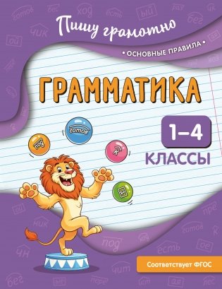 Грамматика. 1-4 классы фото книги